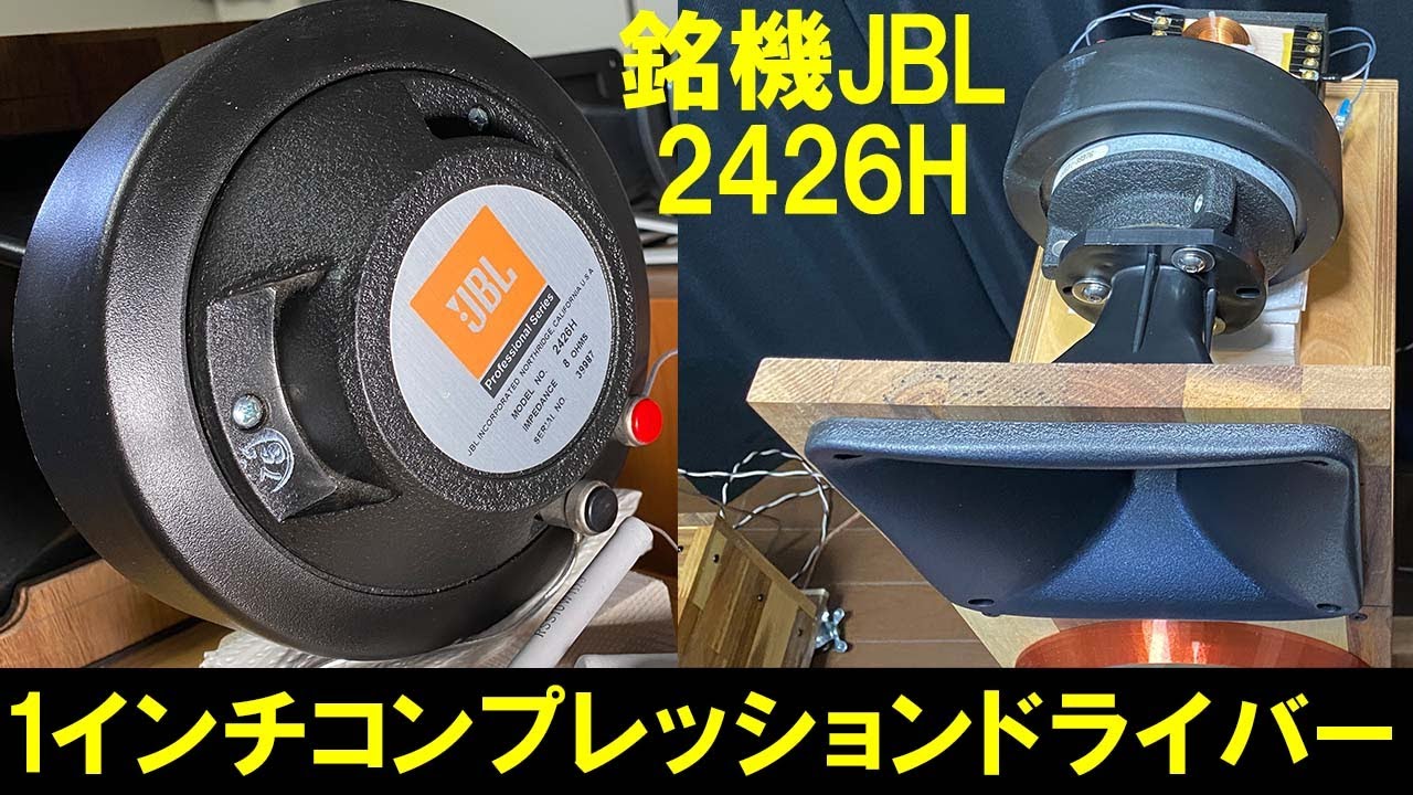 銘機JBL2426H+バックロードホーン 】JBL1インチコンプレッション