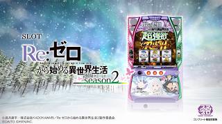 スロット Re:ゼロから始める異世界生活 season2 』PV - YouTube