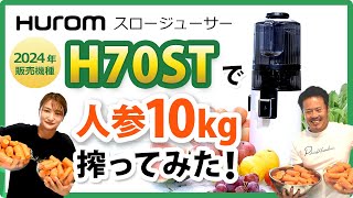 スロージューサーH70STで人参10kgを搾ってみました！【ピカイチ野菜