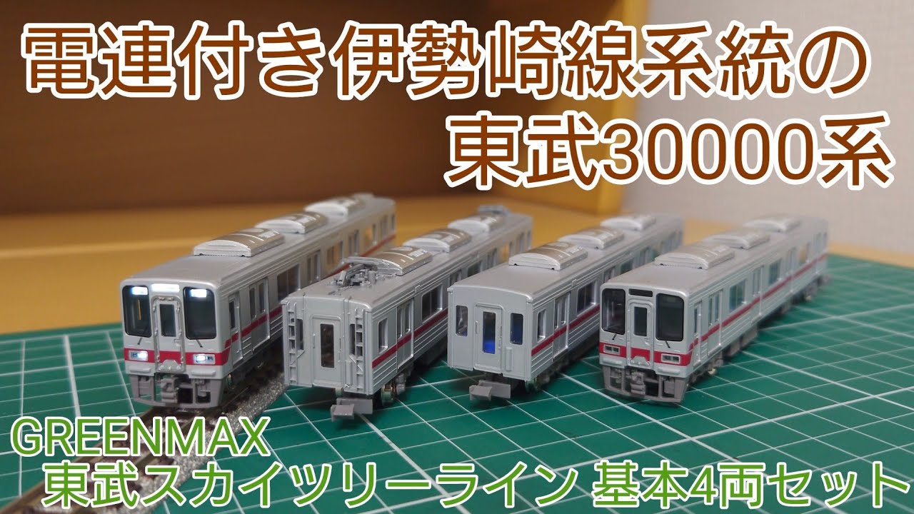開封・紹介動画] グリーンマックス 東武30000系東武スカイツリーライン