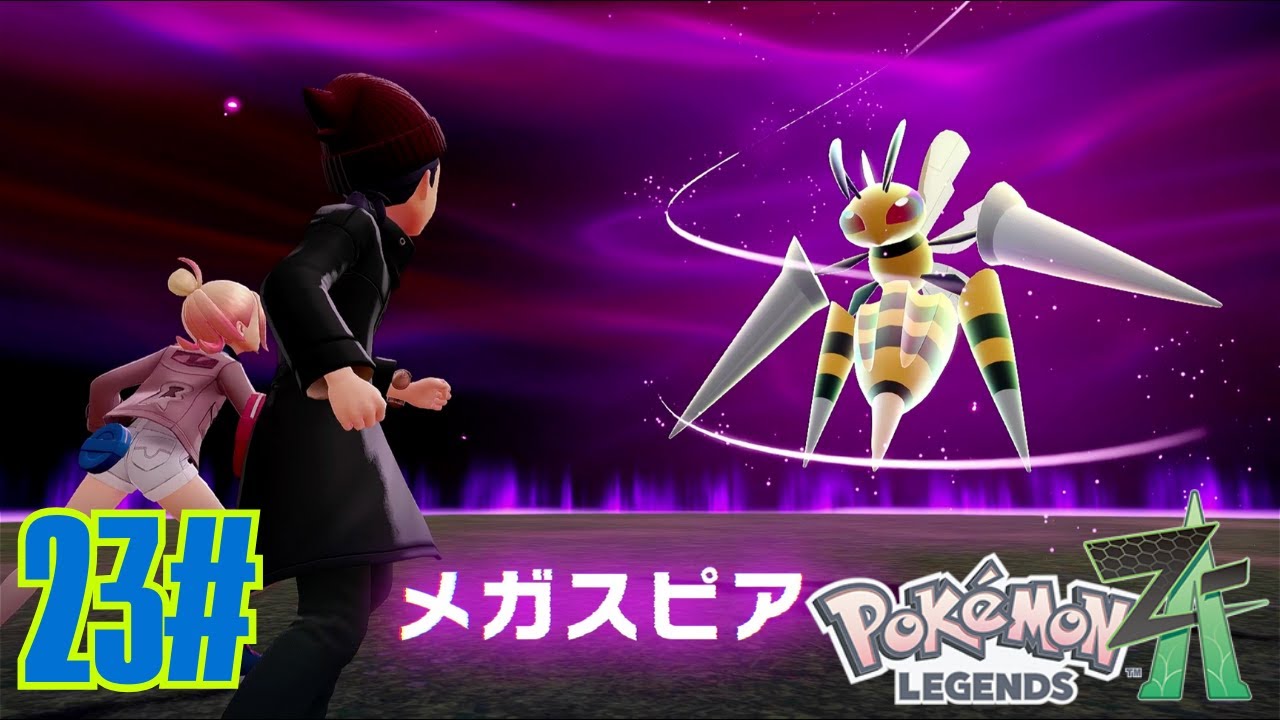 23# Pokémon LEGENDS Z-A 『ポケモンレジェンズza』 - YouTube