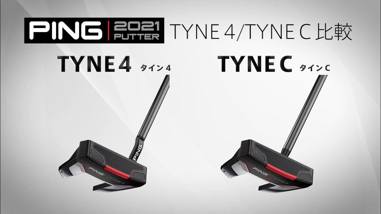 PING 2021PUTTER TYNE C センターシャフト 33インチ