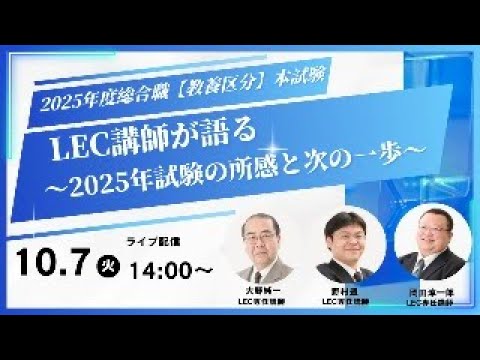LEC公務員／ライブ配信】2025年度総合職［教養区分］本試験をLEC講師が