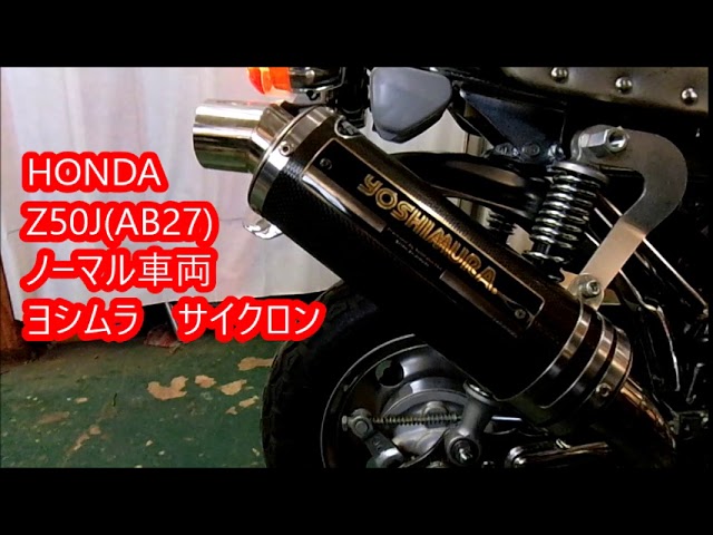 ホンダ モンキーにヨシムラマフラー マフラー音 #Z50J #AB27 ゴリラ