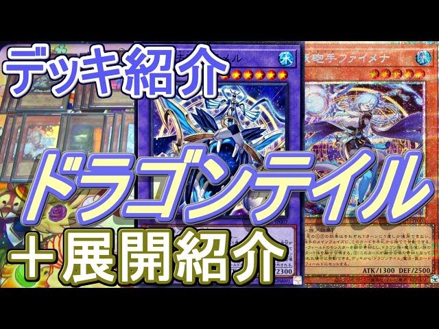 遊戯王】(マギストス入り)ドラゴンテイルデッキ紹介&展開解説～相手