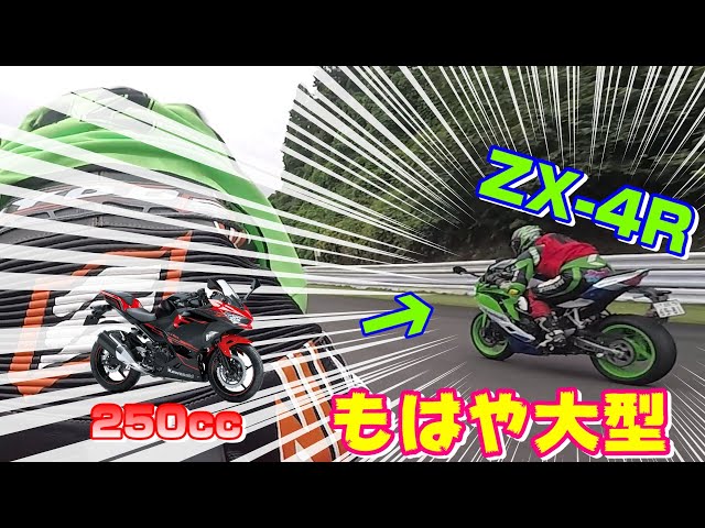 From a 250cc Perspective] The ZX-4R is too fast!!! - YouTube