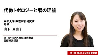 Lecture by Mayuko Yamashita, Grand Prize Winner of the 1st Soaring