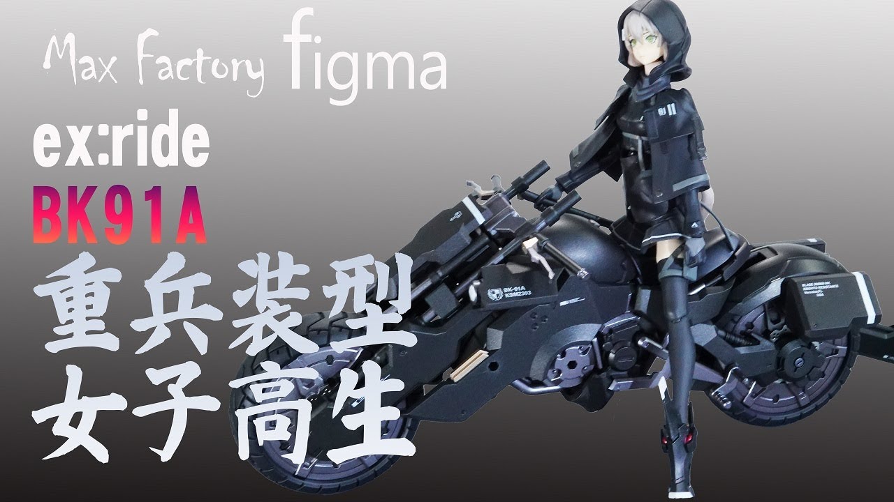 figma 重兵装型女子高生 ex:ride BK91A フィギュア紹介 - YouTube