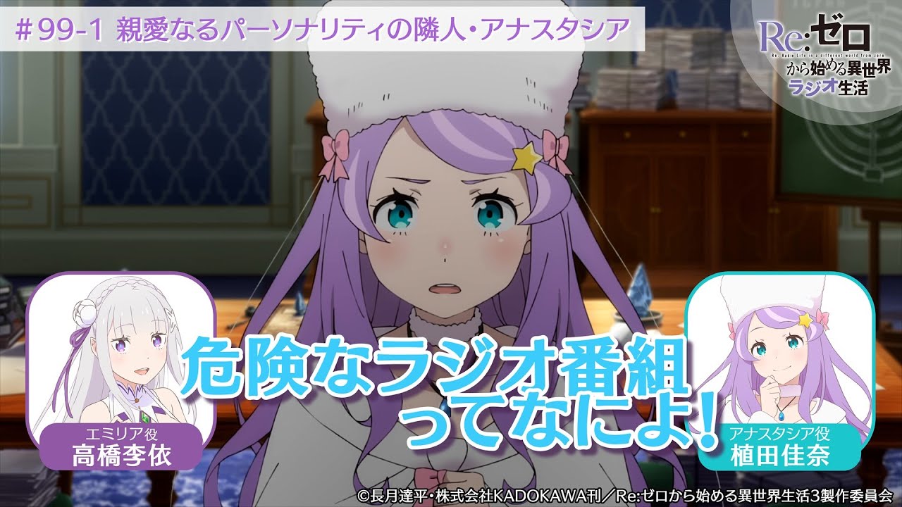 リゼロラジオ＞親愛なるパーソナリティの隣人・アナスタシア｜TVアニメ