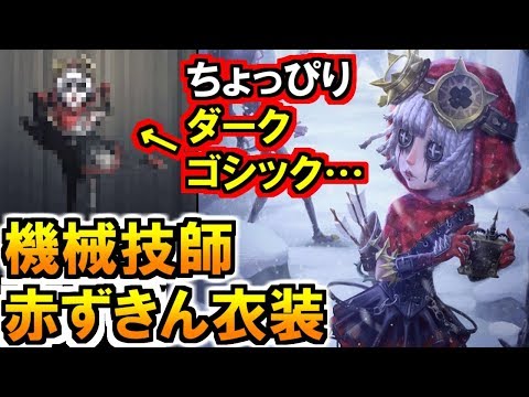 第五人格 Identity V)新発表された「赤ずきん」衣装の機械技師が怖くて