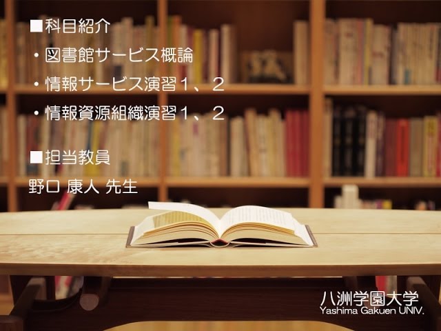 司書要件科目（八洲学園大学 野口康人先生） - YouTube