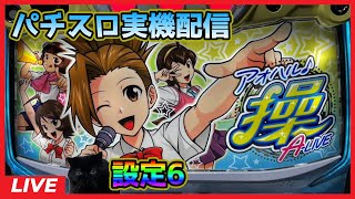 パチスロ実機配信】アオハル♪操 A‐LIVE【設定6】 - YouTube