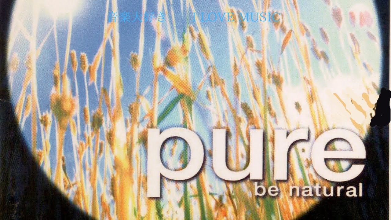 音楽大好き アルバム「ピュア 」3 ビー・ナチュラル I LOVE MUSIC