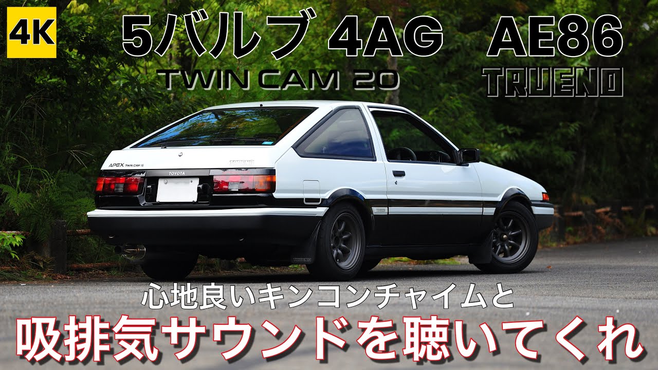 AE86 4K ASMR］心地良いキンコンチャイムと吸排気サウンドを聴いてくれ