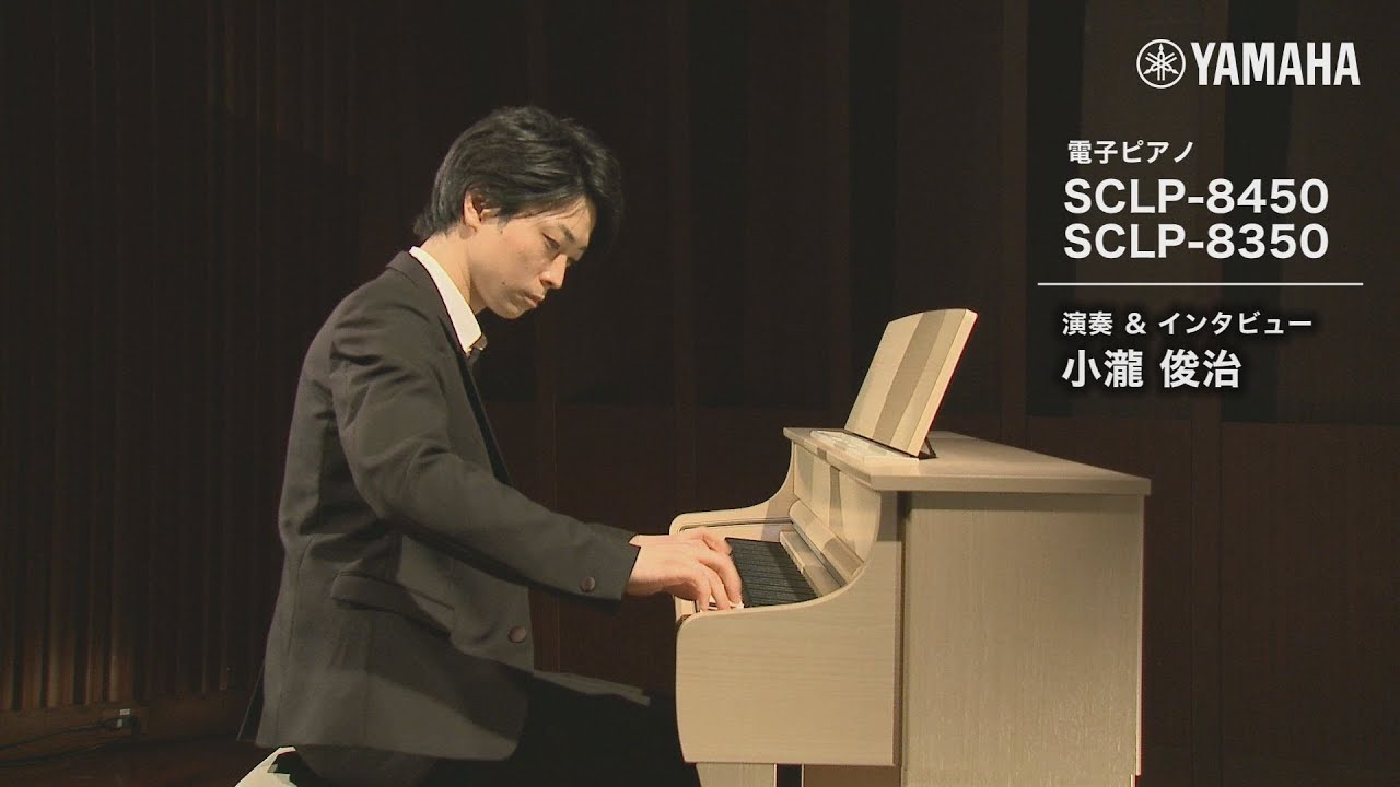 ヤマハ×島村楽器】電子ピアノSCLP-8450 / SCLP-8350演奏＆インタビュー