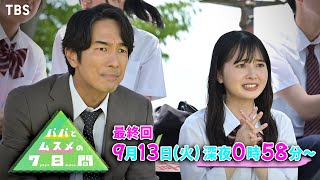 ドラマ『パパとムスメの7日間』Blu-ray＆DVD-BOX 2023年6月2日発売