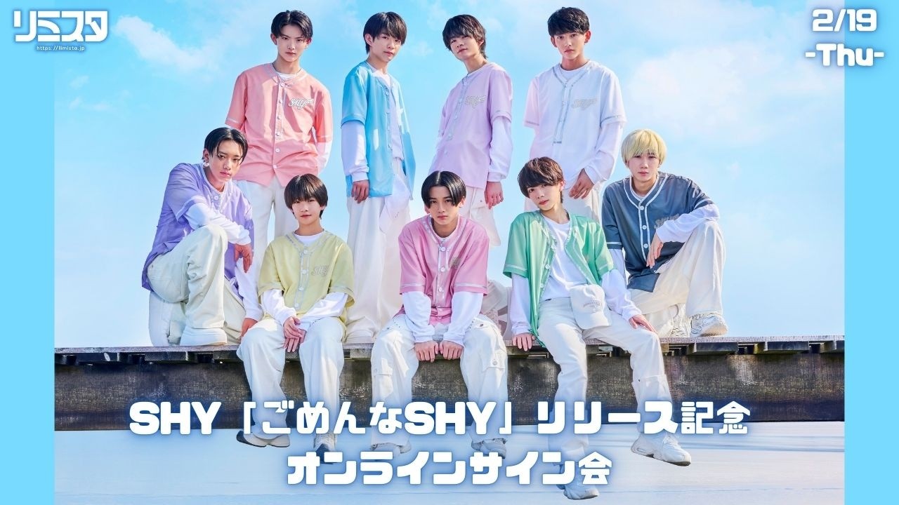 2/19 振替】SHY「ごめんなSHY」リリース記念 オンラインサイン会 - YouTube