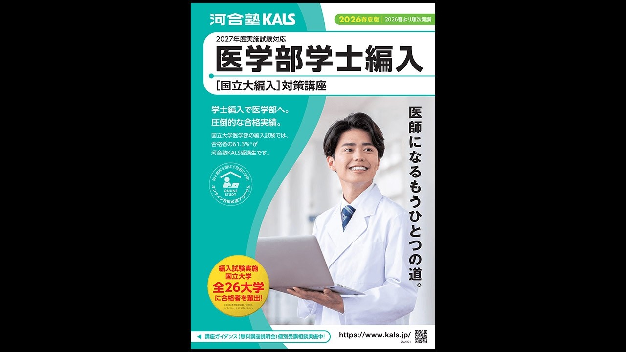 講座説明動画】2027年度実施試験対応 医学部学士編入対策講座 | 河合塾