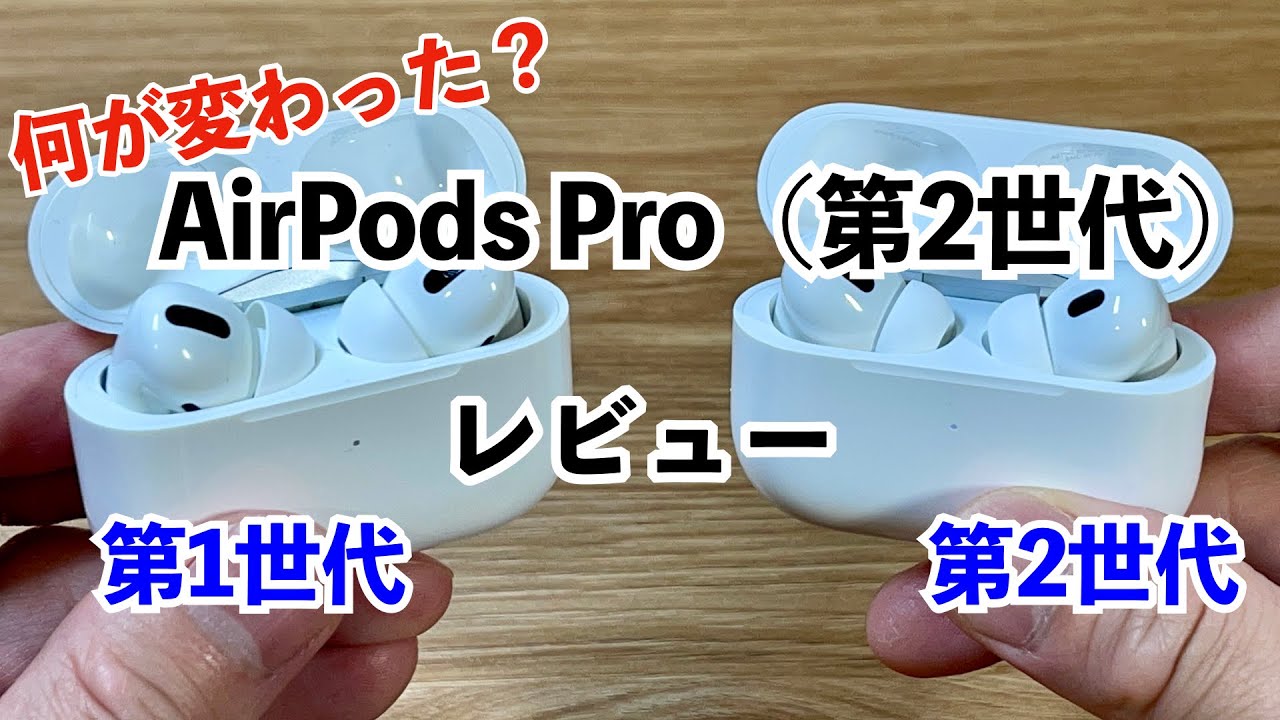 AirPods Pro（第2世代）レビュー！第1世代から何が変わった？ - YouTube