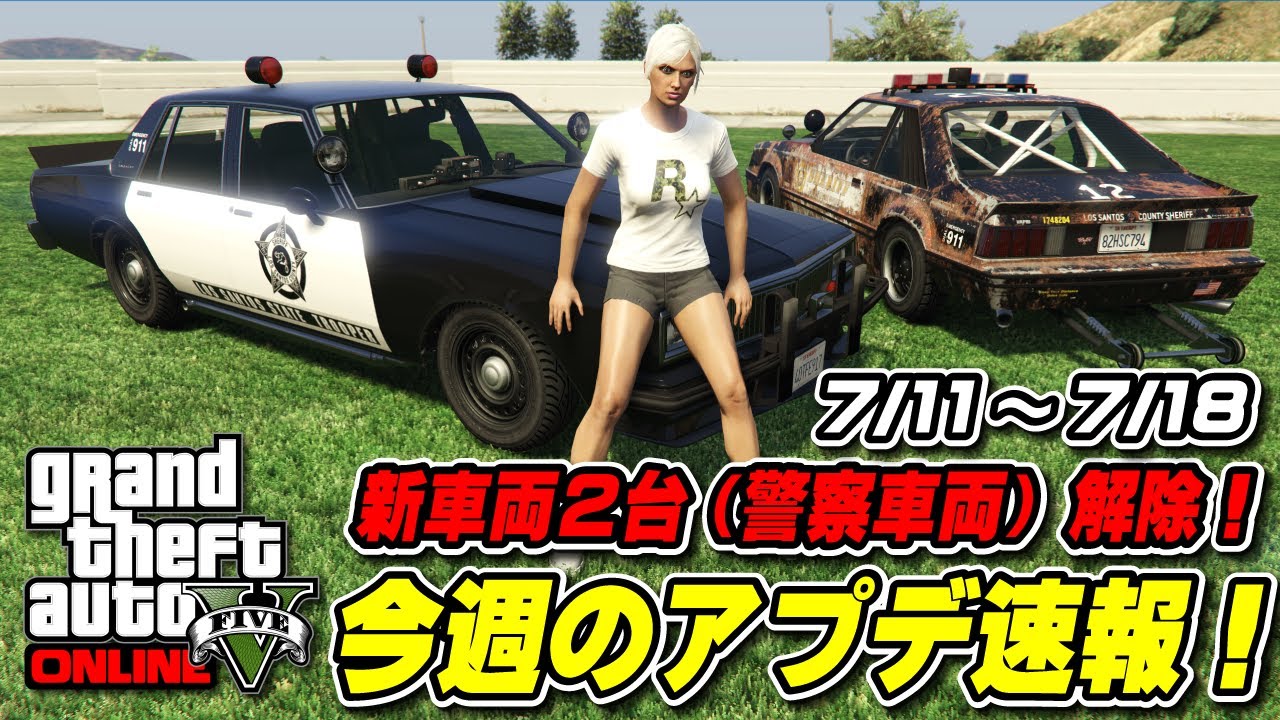 GTA5】警察車両2台解除！週アプデ速報 7月11日～ - YouTube