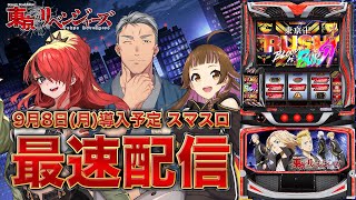 スマスロ東京リベンジャーズ特設サイト｜Sammy