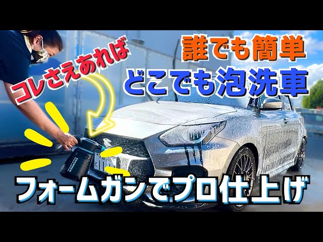 誰でもどこでも簡単】ながら洗車のフォームガン【スノーメンブラック