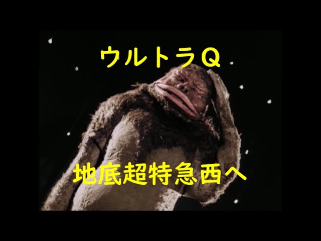 ウルトラQ「地底超特急西へ」〜人工生命M1号 - YouTube