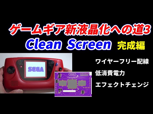 ゲームギア液晶化への道！その3やっと完成！組み立て動画編！やっぱり