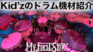 MY FIRST STORYのKid'zが使用している機材紹介をします！！ - YouTube