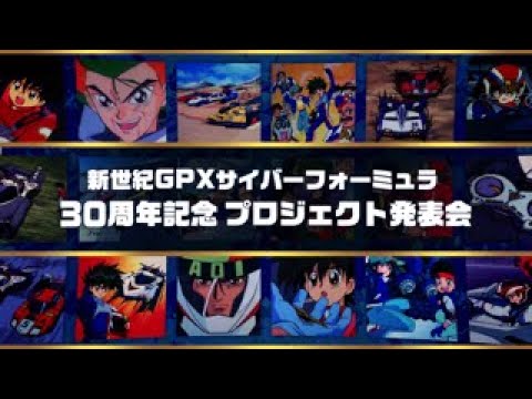 新世紀GPXサイバーフォーミュラ 30周年記念プロジェクト発表会 - YouTube