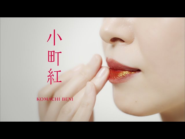 小町紅〉時を越えて受け継がれる紅花の口紅（120秒） - YouTube