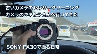 SONY FX30で撮る日常 古いカメラのセンサークリーニング #1237 [4K