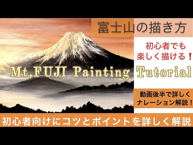 初日の出の富士山の描き方/アクリル画/空想風景画HOw to draw Mt,Fuji