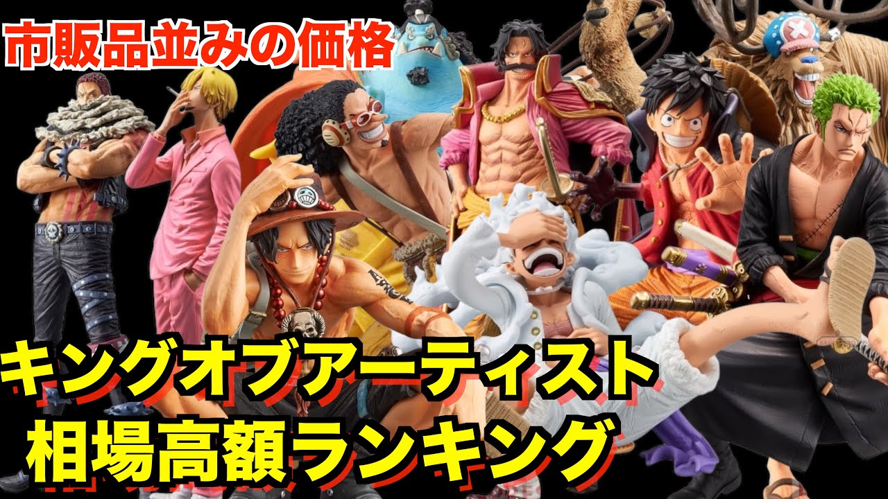 Prize Price] Introducing the Top 10 Most Expensive One Piece KING