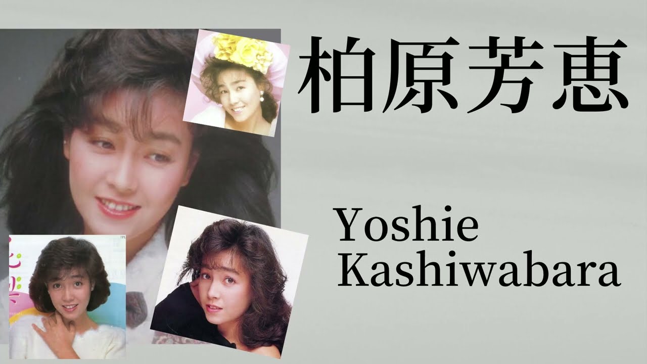 柏原芳恵 コレクション Yoshie Kashiwabara / Japanese idol singer