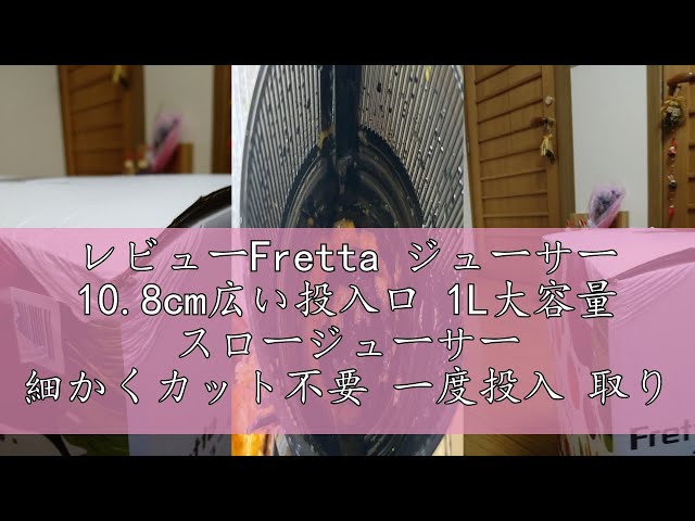 レビューFretta ジューサー 10.8cm広い投入口 1L大容量 スロー
