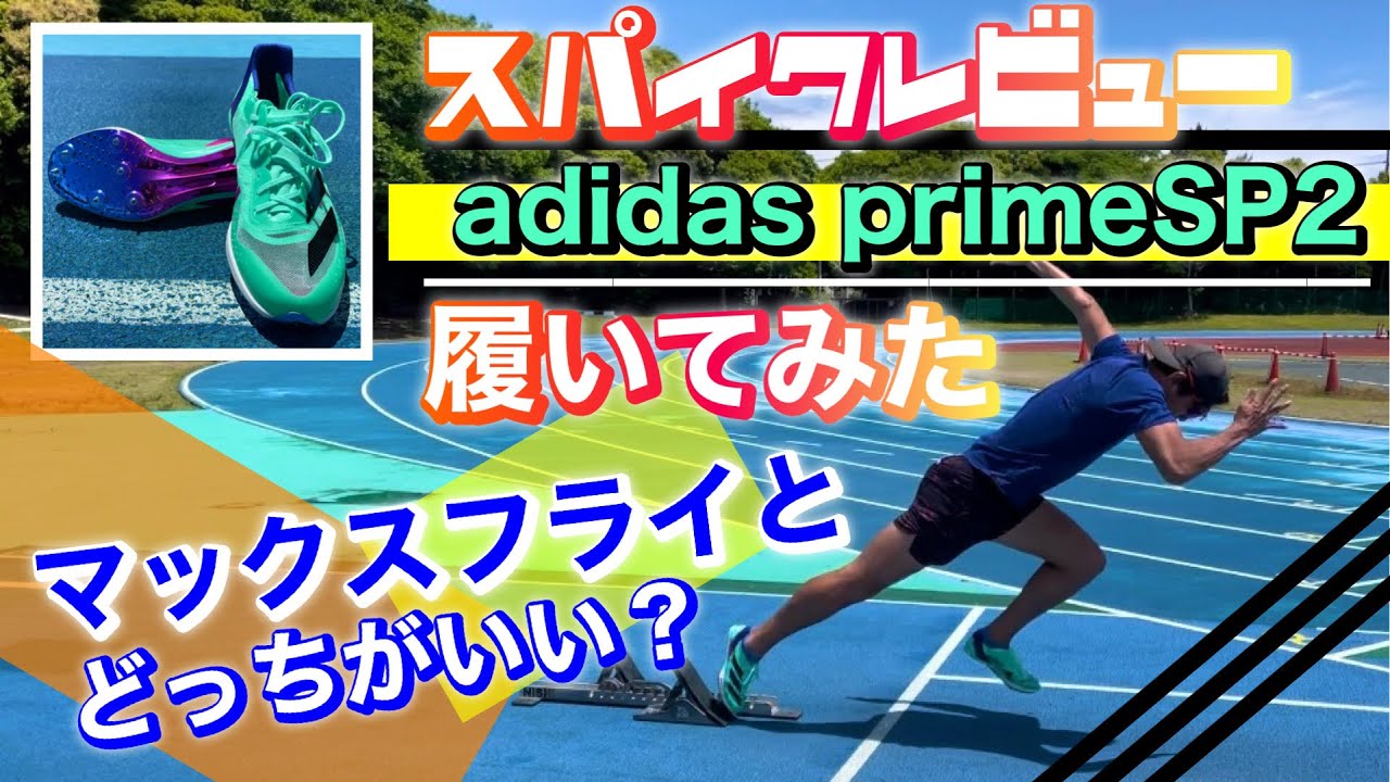 adidas？！】primeSP2を履いてみた！【スパイクレビュー】 - YouTube