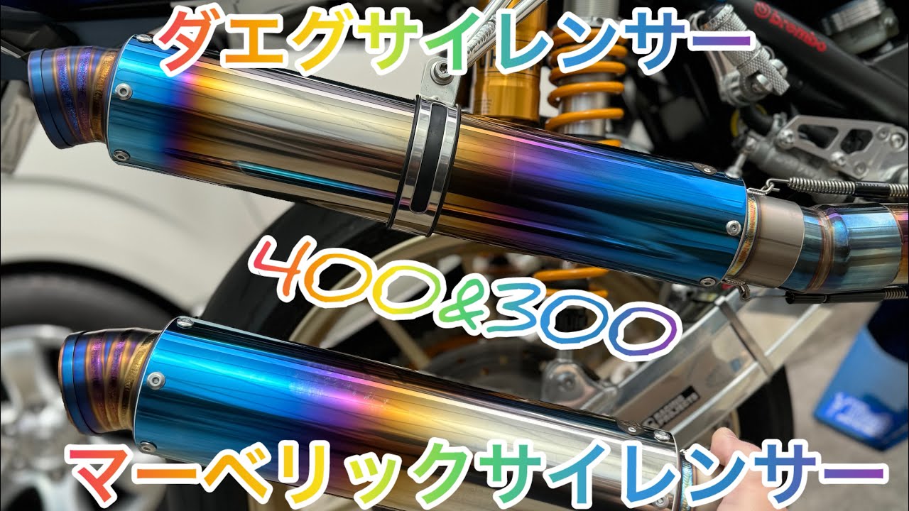 ダエグ！え‼️サイレンサー交換してみたマーベリック！#カワサキ #ZRX