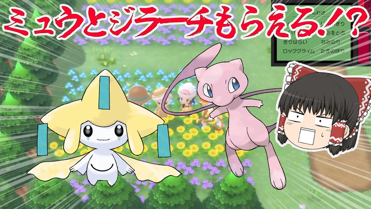 ポケモン】ミュウとジラーチもらえる！？色違いは出るの