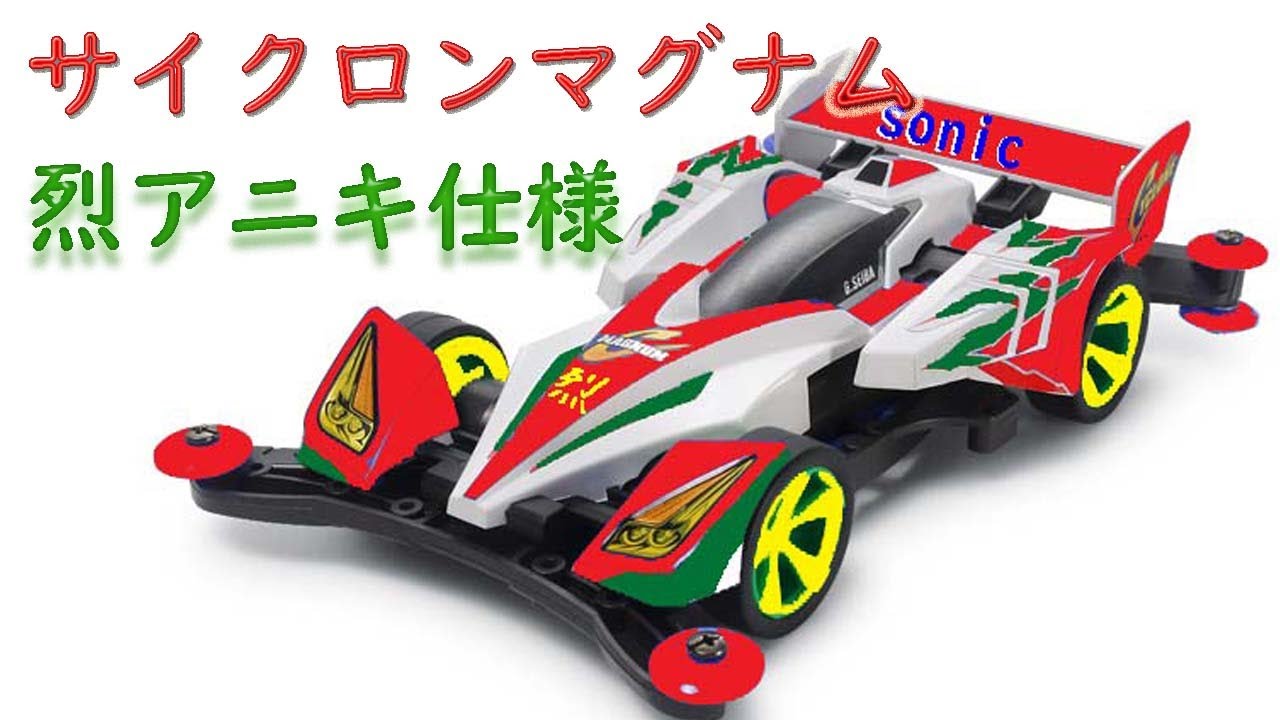 ミニ四駆】サイクロンマグナムverソニック風塗装 - YouTube