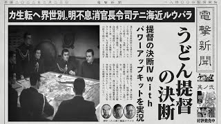 PS2版『提督の決断Ⅳ with パワーアップキット』うどん提督の決断／其