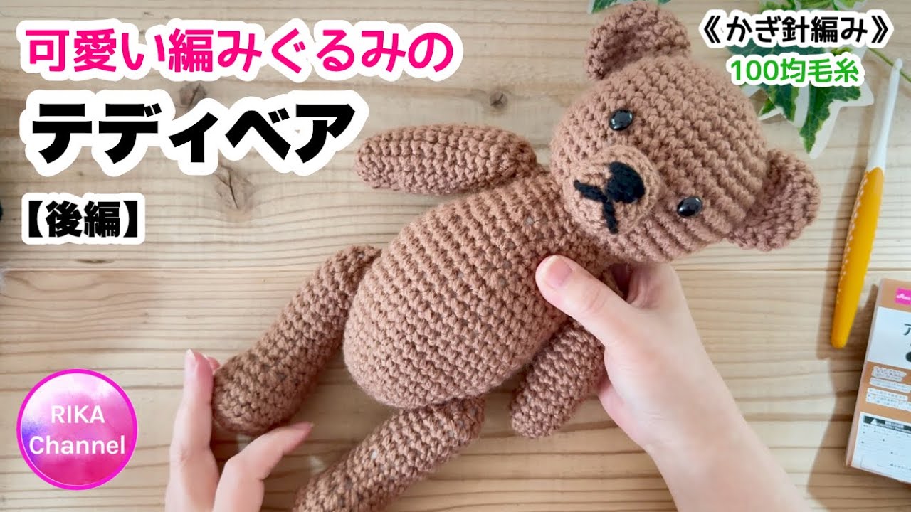 🧸後編【編みぐるみのテディベア】編み物 かぎ針編み ☆ crochet teddy