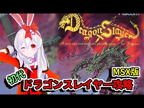 ライブ配信】MSX版初代ドラゴンスレイヤーを攻略する！ レトロゲーム