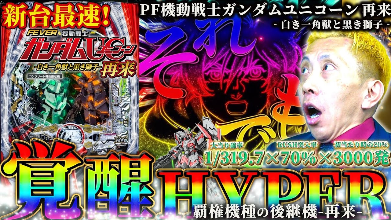New Pachinko Machine] [P Fever Mobile Suit Gundam Unicorn Return