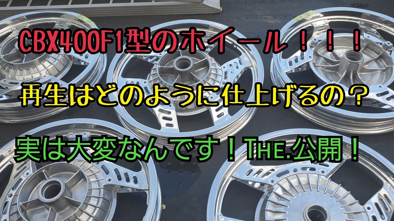 CBX400Fホイール！純正仕上げとは？ - YouTube