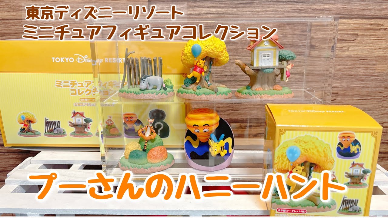 Unboxing video] Pooh's Hunny Hunt Miniature Figure Collection
