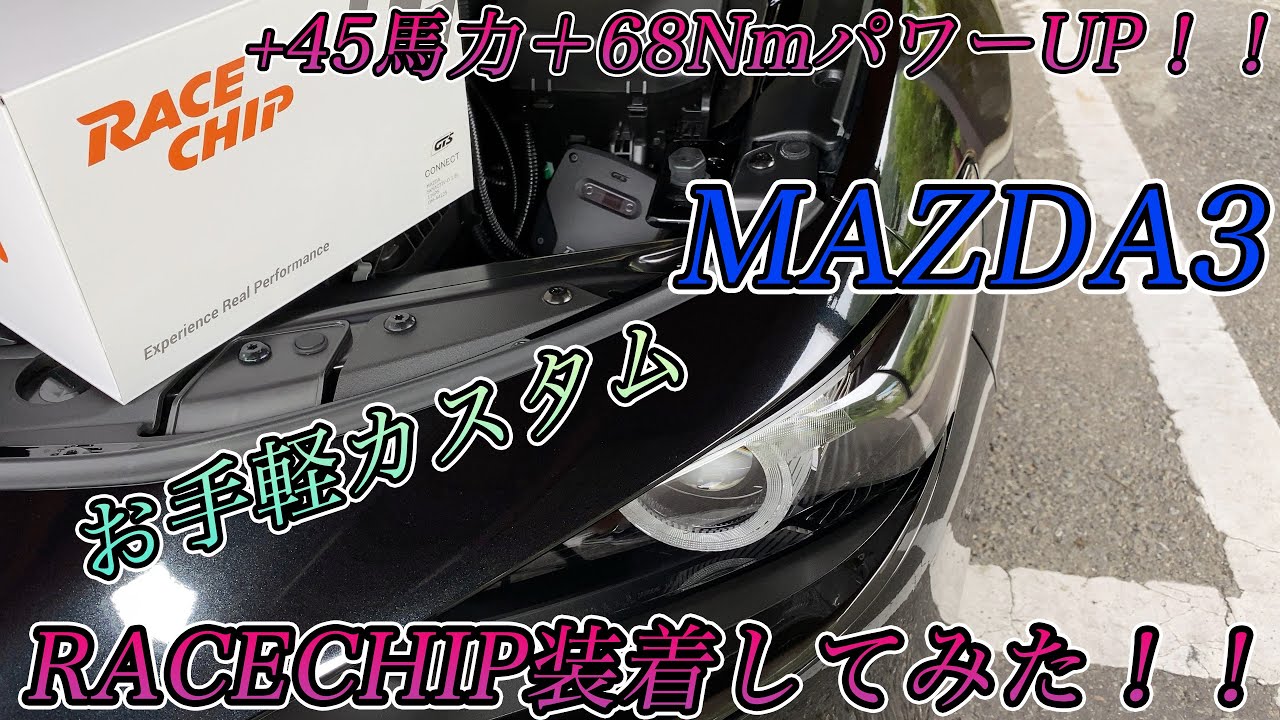 必見！！『RaceChip GTS』と『RaceChip XLR』を併用したら最強のMAZDA3