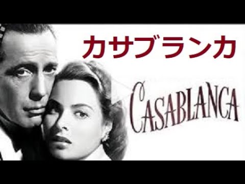 Original Soundtrack Recording 映画「カサブランカ」As Time Goes By