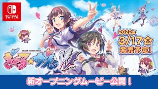Nintendo Switch版『ぎゃる☆がん だぶるぴーす』 オープニング