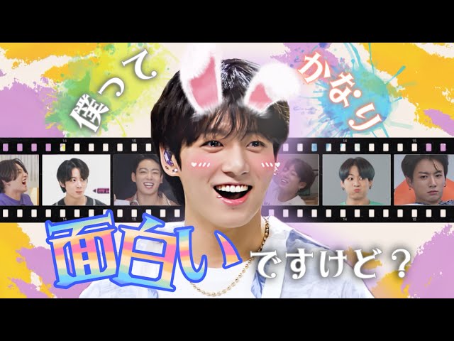 BTS 日本語字幕】ふ〜ん、おもしれーマンネ 〜㊗️ジョングク誕生日